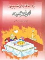 داستانهای شیرین ایران زمین