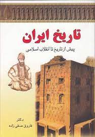 تاریخ ایران پیش از تاریخ تا انقلاب اسلامی (فاروق صفی زاده)