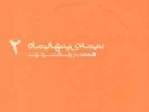 نیمه ی پنهان ماه (2) همت به روایت همسر شهید