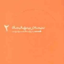 نیمه ی پنهان ماه (2) همت به روایت همسر شهید