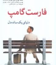 فارست گامپ دنیای یک ساده دل