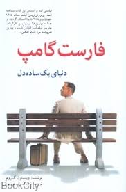 فارست گامپ دنیای یک ساده دل