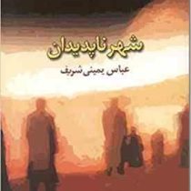 شهر ناپدیدان (عباس یمینی شریف)