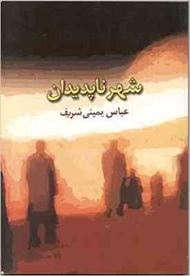 شهر ناپدیدان (عباس یمینی شریف)