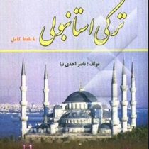 خود آموز فرهنگ ترکی استامبولی با تلفظ کامل