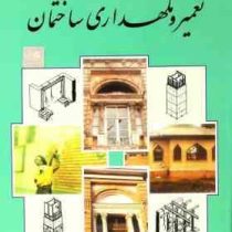 تعمیر و نگهداری ساختمان (حسین زمرشیدی)