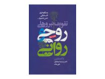 تقویت نیروهای روحی و روانی (زاک مارتین . سیدرضا جمالیان . علی بیات)