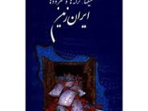 تصنیفها،ترانه ها و سرودهای ایران زمین