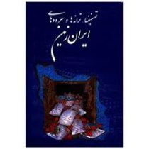 تصنیفها،ترانه ها و سرودهای ایران زمین