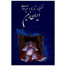 تصنیفها،ترانه ها و سرودهای ایران زمین