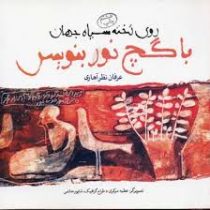 روی تخته سیاه جهان با گچ نور بنویس