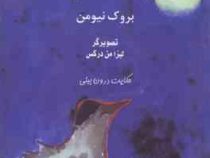 چلچله کوچولو (حکایت درون بینی)، (بروک نیومن . لیزا من درکس، مینا اعظامی)
