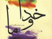 خدا و ما (بهروز نراقی قدیری)