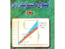 اصول حسابداری 3 (فرخ برزیده . سید مجید شریعت پناهی)