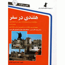هلندی در سفر سی دی (حسن اشرف الکتابی)