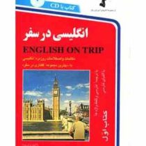 انگلیسی در سفر کتاب اول سی دی (حسن اشرف الکتابی)