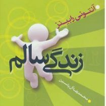 زندگی سالم(آنتونی رابینز . محمدرضا آل یاسین)