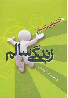 زندگی سالم(آنتونی رابینز . محمدرضا آل یاسین)