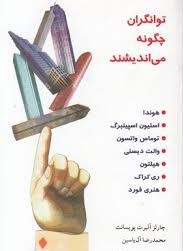 توانگران چگونه می اندیشند ( چارلز آلبرت پویسانت .محمدرضا آل یاسین )