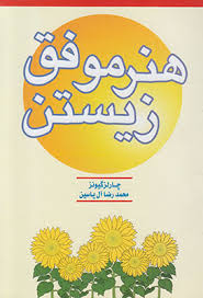 هنر موفق زیستن ( چارلز گیونز . محمدرضا آل یاسین )
