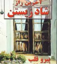 آخرین راز شاد زیستن : پیرو قلب خود باشید (اندرو متیوس وحید افضلی راد)