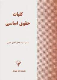 کلیات حقوق اساسی (سید جلال الدین مدنی)
