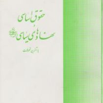 حقوق اساسی و نهادهای سیاسی جمهوری اسلامی ایران با آخرین تحولات (سید جلال الدین مدنی)