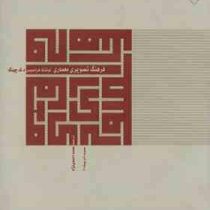 فرهنگ تصویری معماری