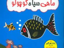 ماهی سیاه کوچولو (محور)