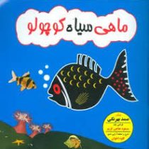 ماهی سیاه کوچولو (محور)