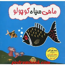 ماهی سیاه کوچولو (وزیری.محور)