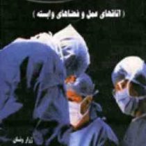 بخش عمل های جراحی و زایمان (اتاقهای عمل وفضا وابسته)(ژرار ونسان . ابراهیم صدقیانی)