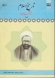 تاریخ اسلام در آثار شهید مطهری جلد دوم (مرتضی مطهری، سید سعید روحانی)