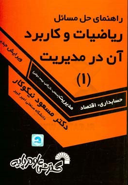 راهنمای حل مسائل ریاضیات و کاربرد آن در مدیریت 1 (مسعود نیکوکار)