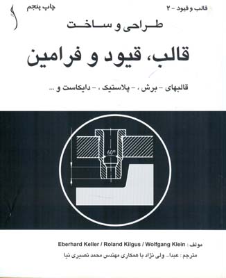 طراحی و ساخت قالب ، قیود و فرامین (قالبهای.برش.پلاستیک.دایکاست و...)