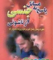 پاسخ به مسائل جنسی و زناشوئی : (به صورت پرسش و پاسخ مابین دو نامزد)(هانا مابر استون نادر عابدی)