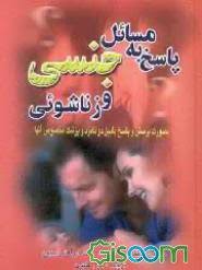 پاسخ به مسائل جنسی و زناشوئی : (به صورت پرسش و پاسخ مابین دو نامزد)(هانا مابر استون نادر عابدی)