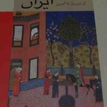 نقاشی ایران از دیرباز تا امروز (رویین پاکباز)