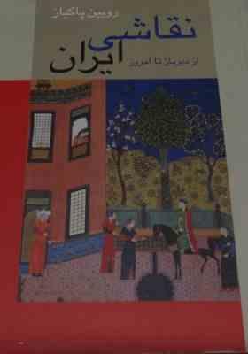 نقاشی ایران از دیرباز تا امروز (رویین پاکباز)