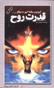 قدرت روح (توماس مور . کامران پروانه)