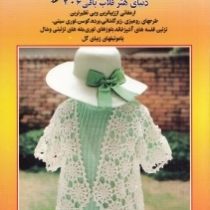 دنیای هنر قلاب بافی 206