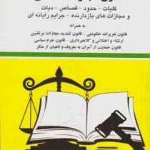 مجموعه قوانین دادگران قانون مجازات اسلامی