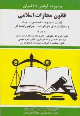 مجموعه قوانین دادگران قانون مجازات اسلامی