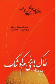 خاک های نرم کوشک (سعید عاکف)