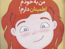 من می تونم 6 من به خودم اطمینان دارم