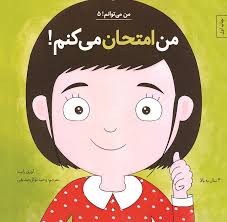 من می تونم 5 من امتحان می کنم