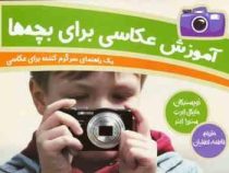 آموزش عکاسی برای بچه ها (یک راهنمای سرگرم کننده برای عکاسی)، (مایکل ابرت سندرا ابند . فاطمه لطفیان)