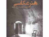 هنر عکاسی (رویکردی به بیان شخصی در عکس)، (بروس بارنبام، صادق طاهری)