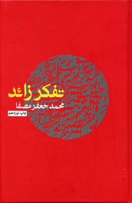 تفکر زائد (محمد جعفر مصفا)