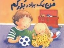 من یک برادر بزرگم